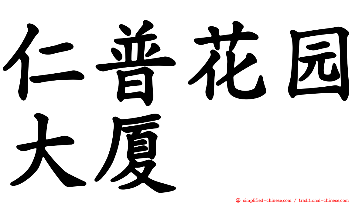 仁普花园大厦