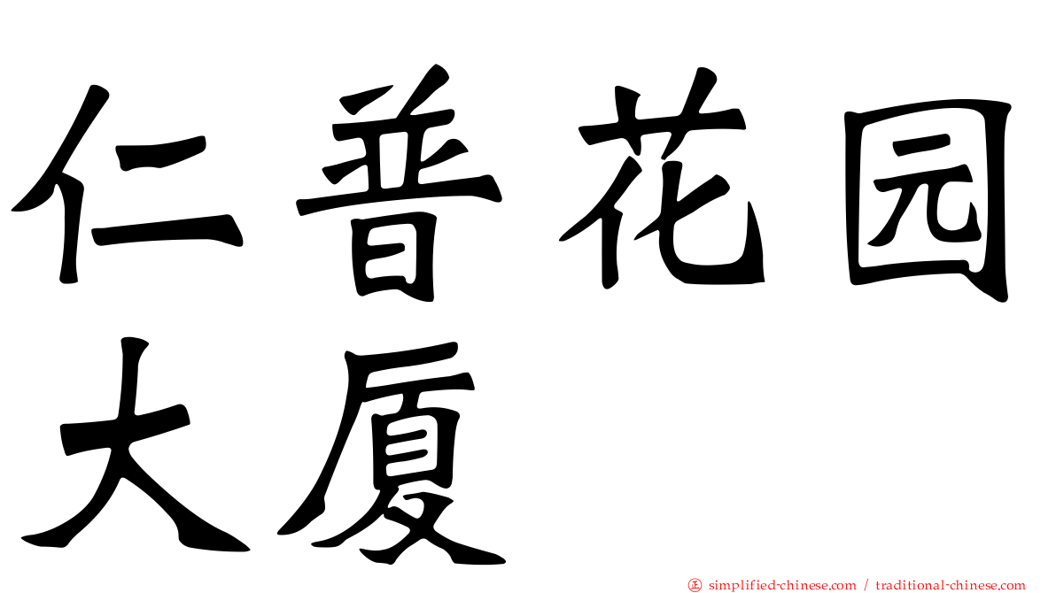 仁普花园大厦