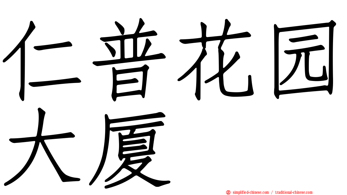 仁普花园大厦