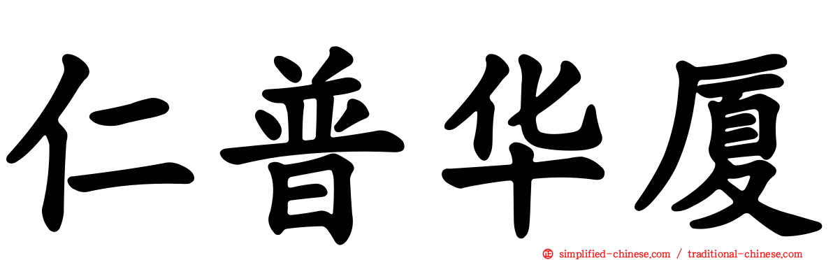 仁普华厦