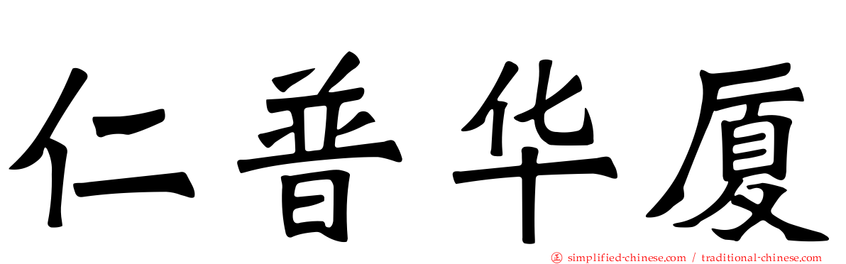 仁普华厦
