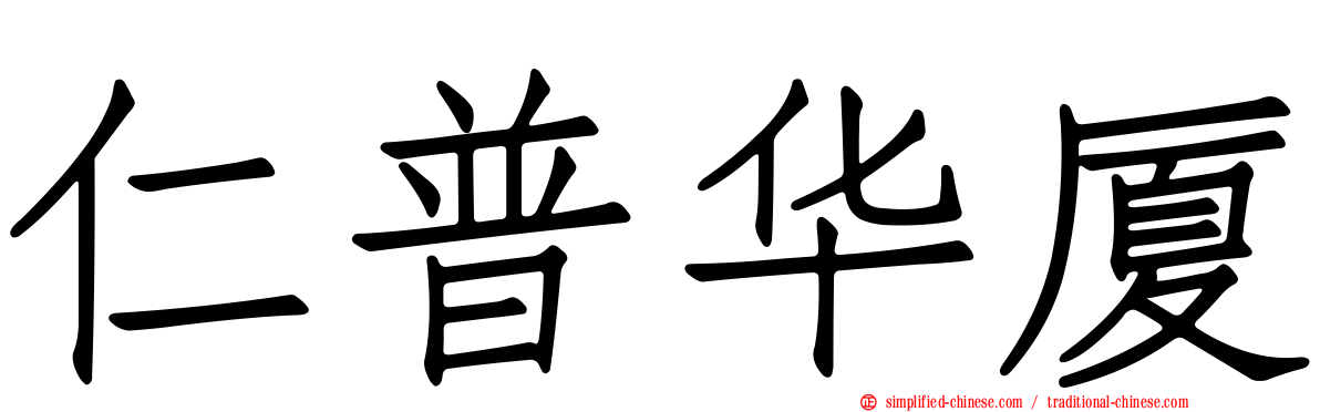 仁普华厦