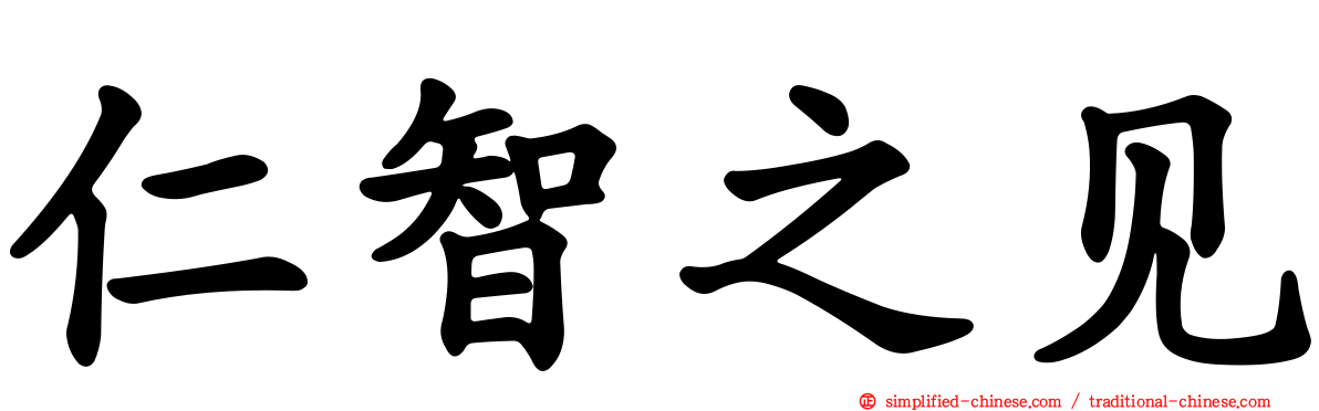 仁智之见