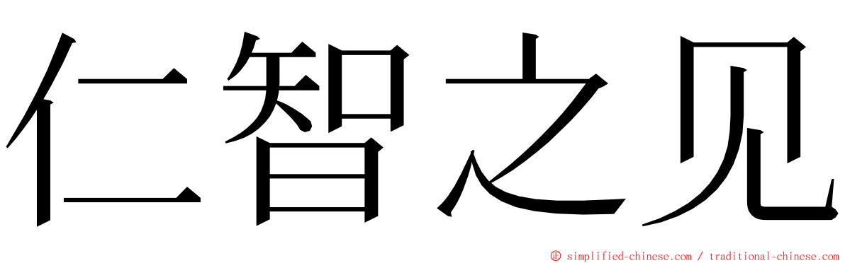 仁智之见 ming font