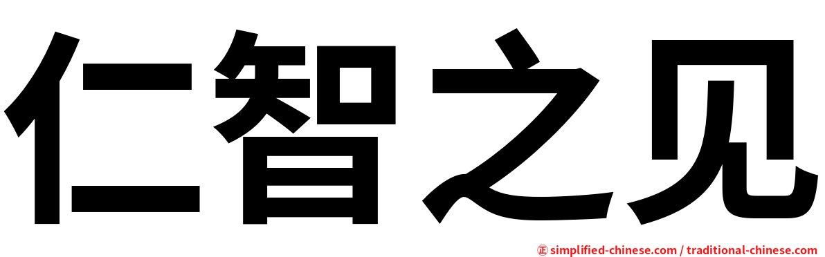 仁智之见