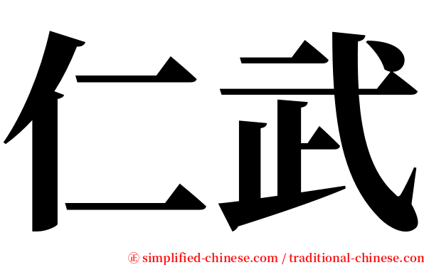 仁武 serif font