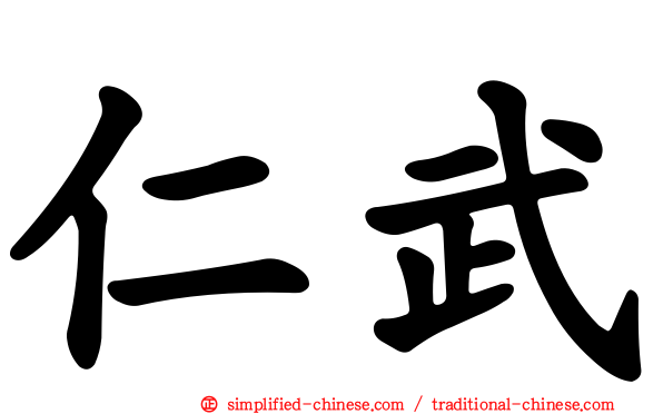 仁武