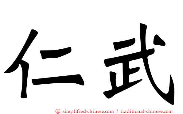 仁武