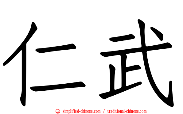 仁武