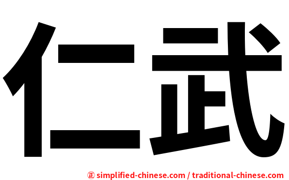 仁武