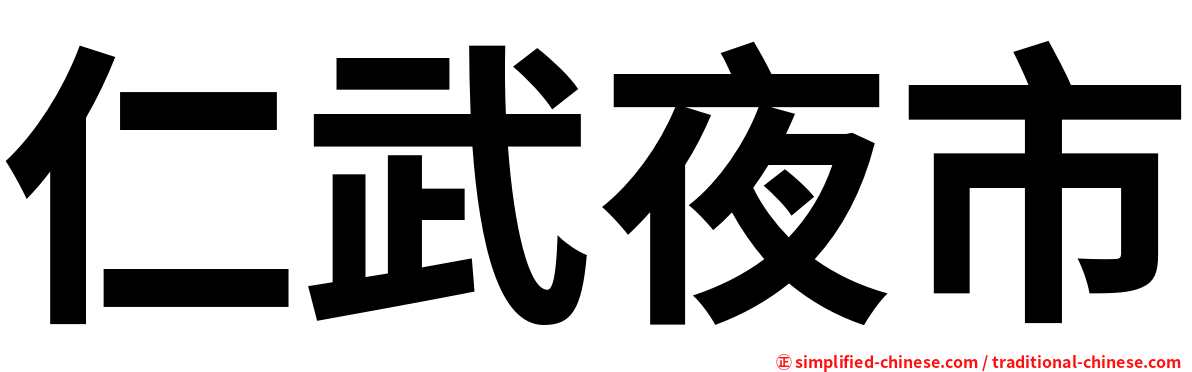 仁武夜市