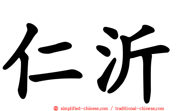 仁沂