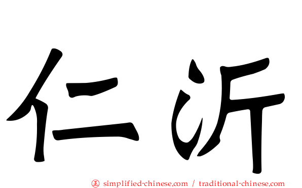 仁沂