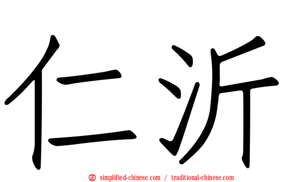 仁沂