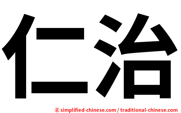 仁治