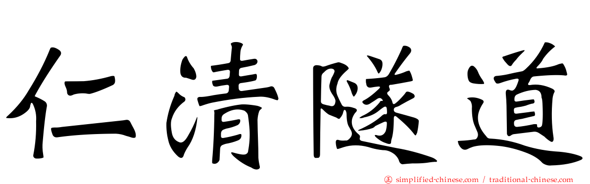 仁清隧道