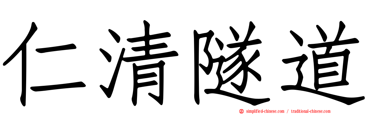 仁清隧道