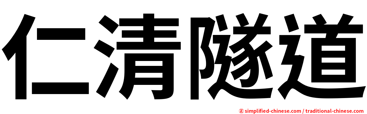 仁清隧道