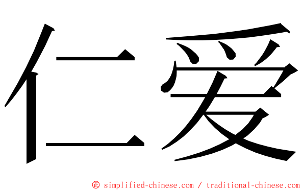 仁爱 ming font