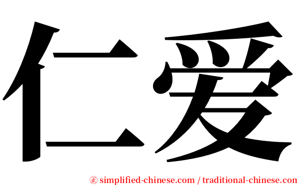 仁爱 serif font