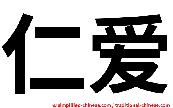 仁爱