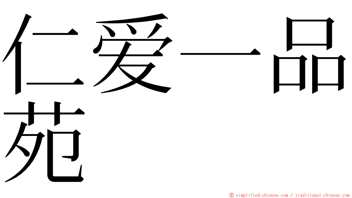 仁爱一品苑 ming font