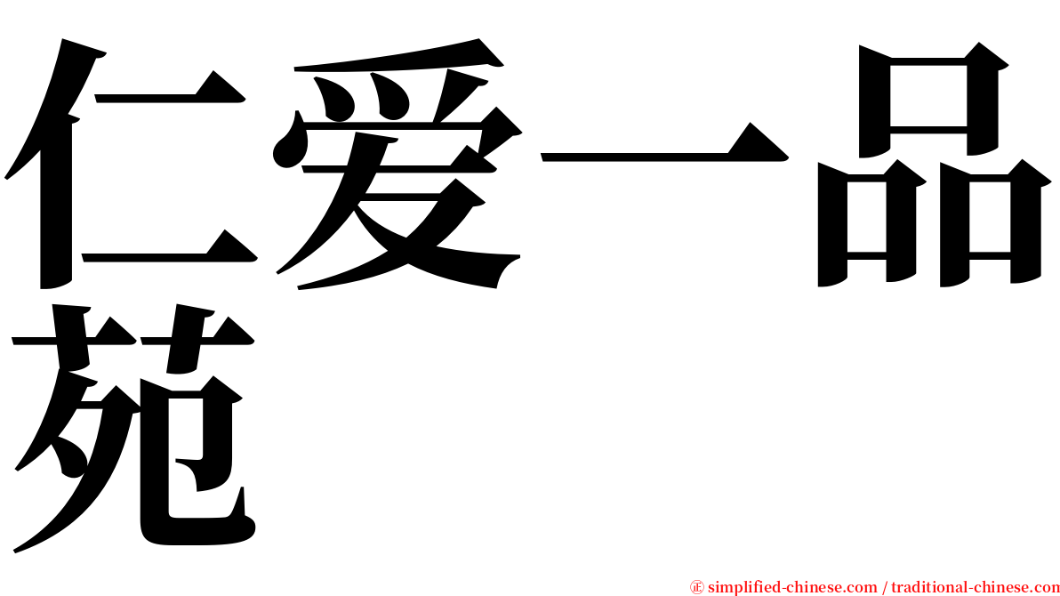 仁爱一品苑 serif font