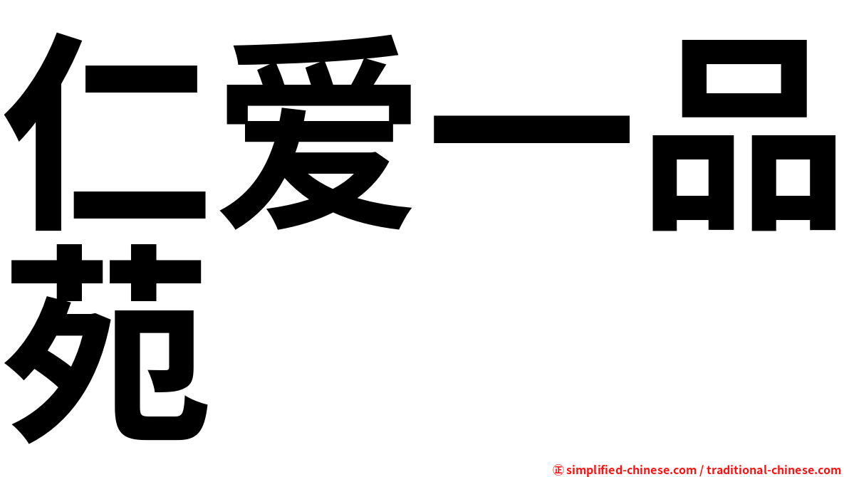 仁爱一品苑