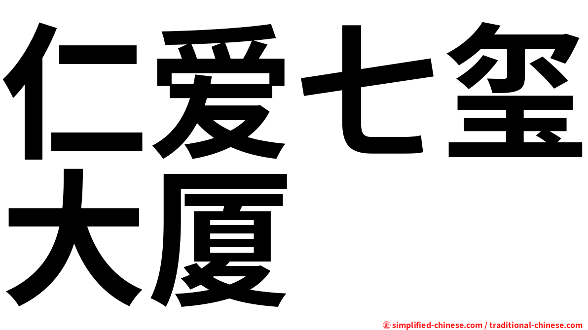 仁爱七玺大厦