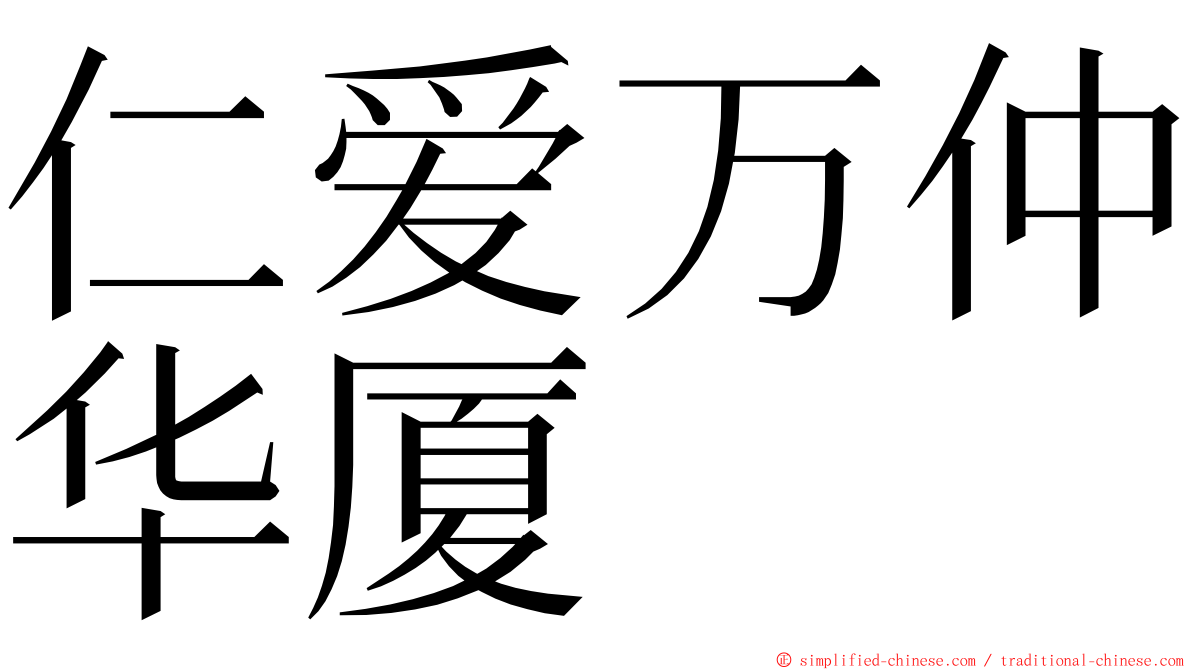 仁爱万仲华厦 ming font