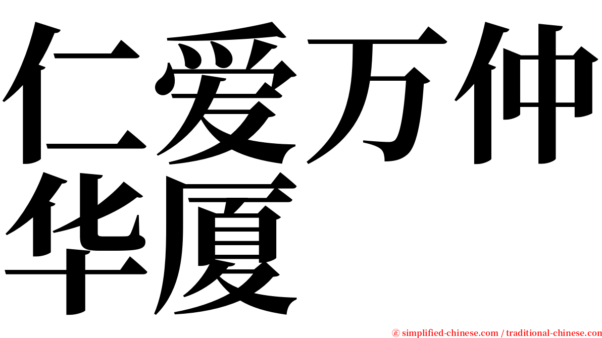 仁爱万仲华厦 serif font