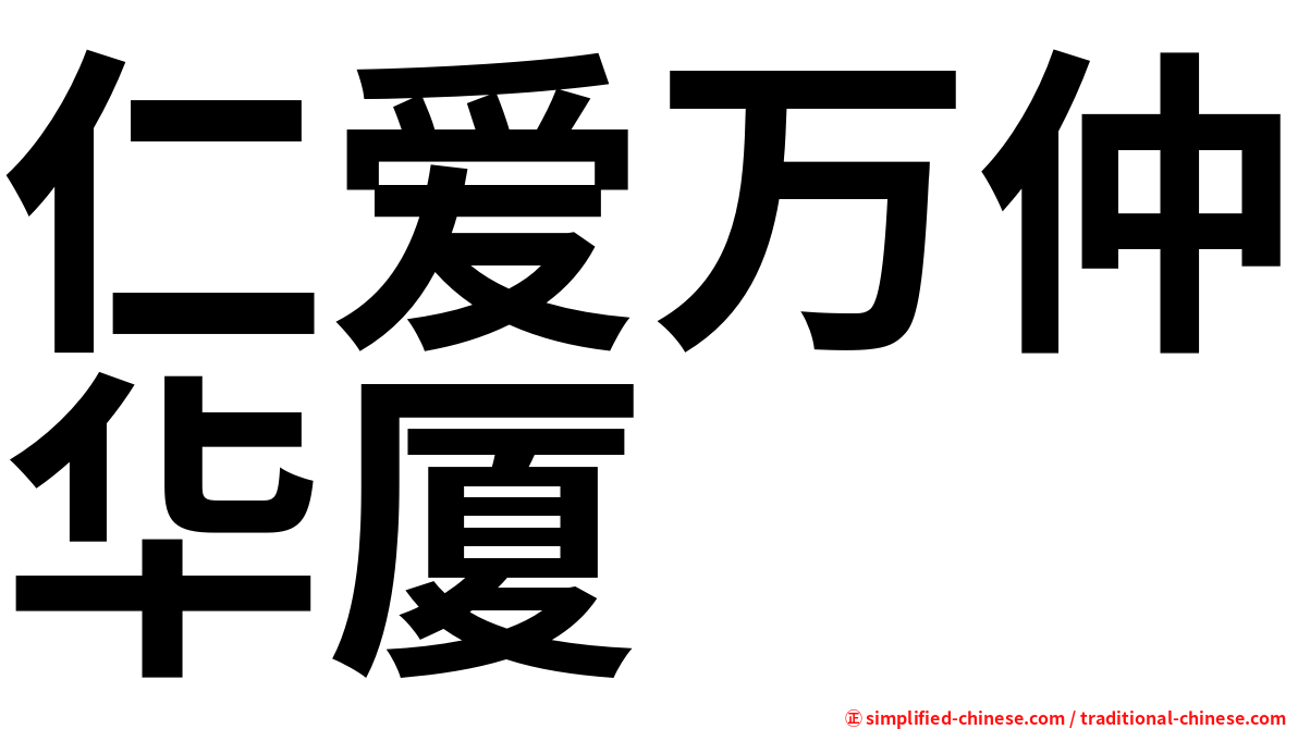 仁爱万仲华厦