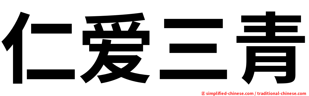 仁爱三青
