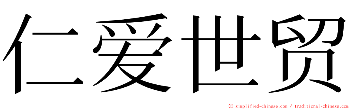 仁爱世贸 ming font