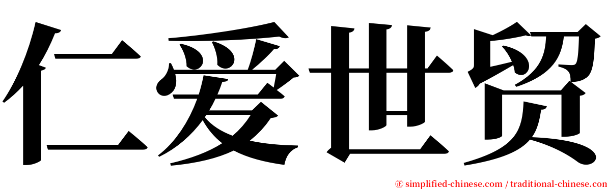 仁爱世贸 serif font