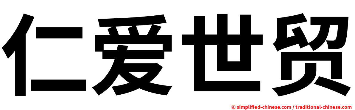 仁爱世贸