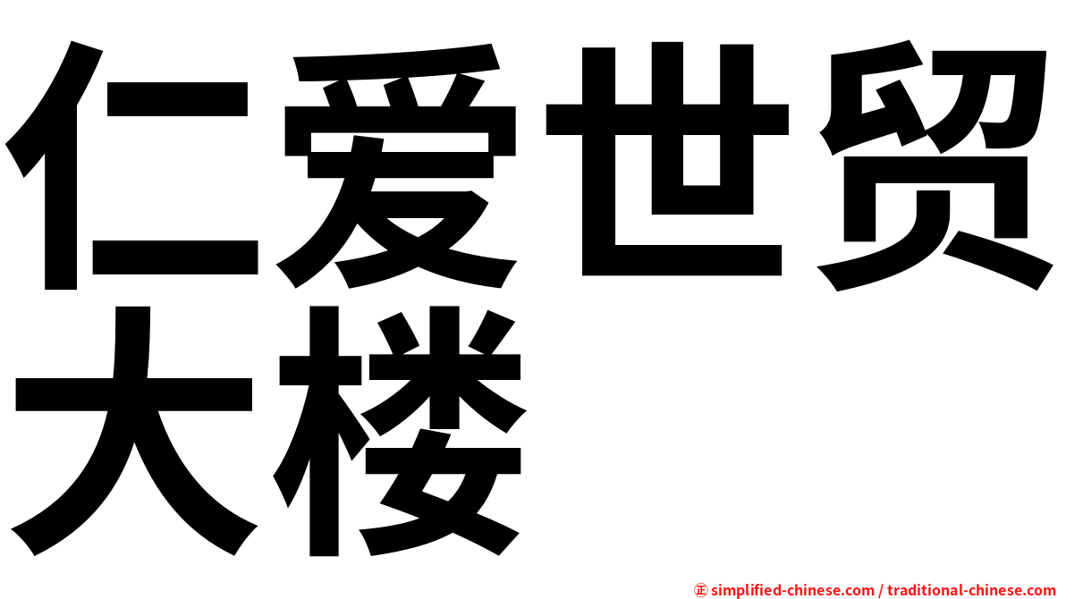 仁爱世贸大楼