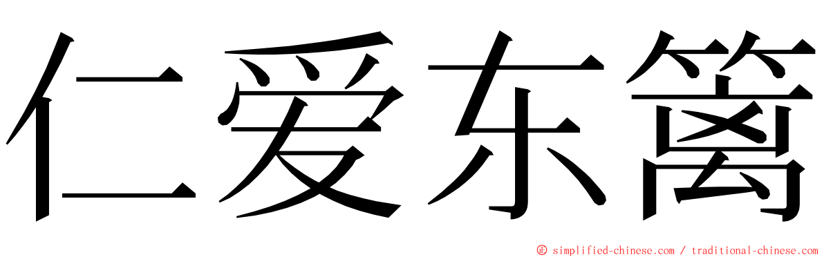 仁爱东篱 ming font
