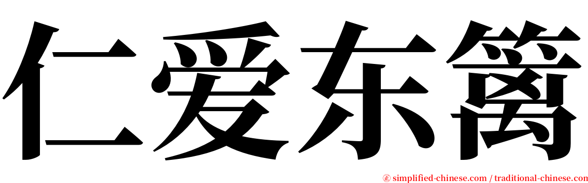 仁爱东篱 serif font