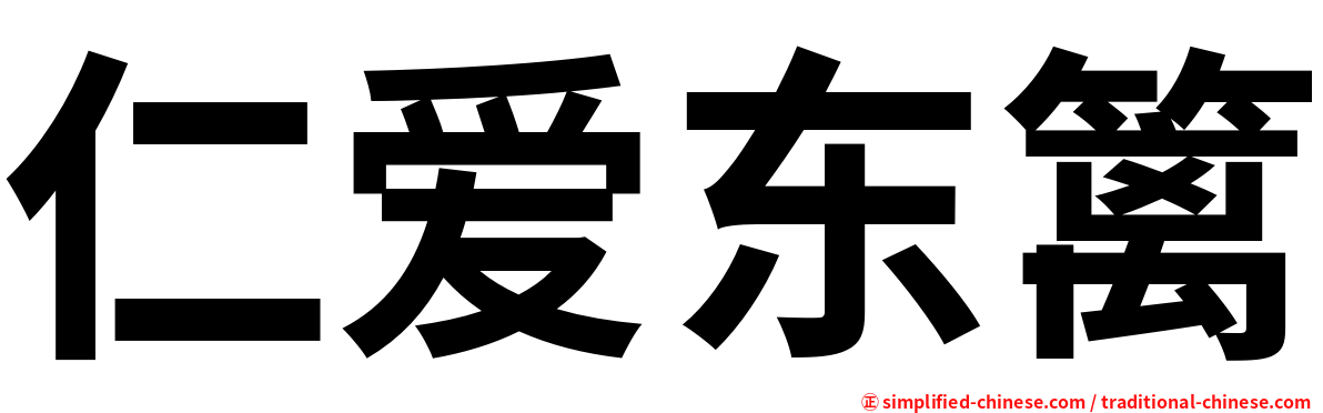 仁爱东篱