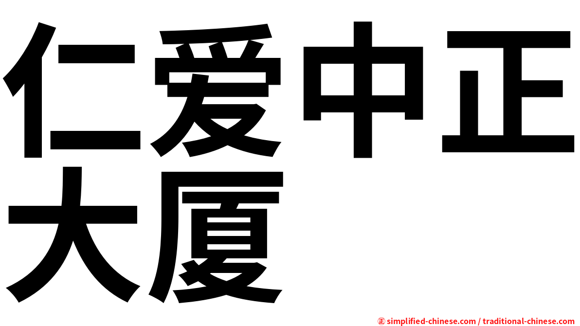 仁爱中正大厦