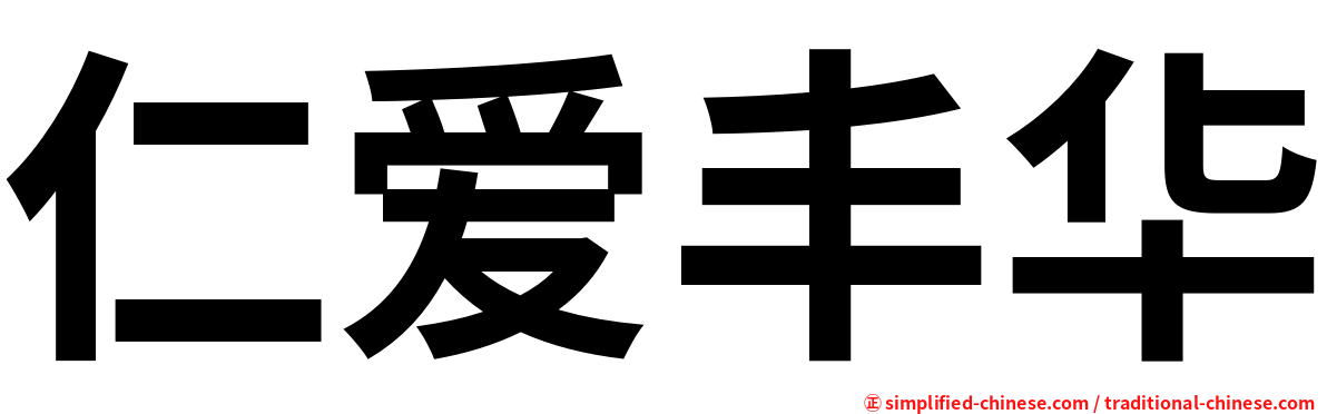 仁爱丰华