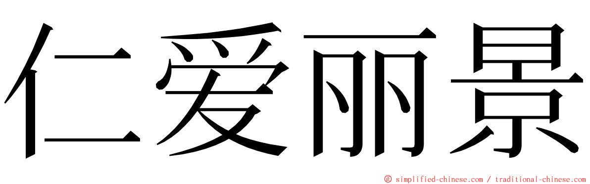 仁爱丽景 ming font