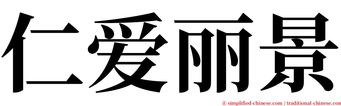 仁爱丽景 serif font