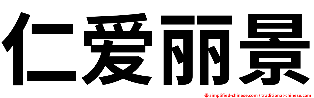 仁爱丽景