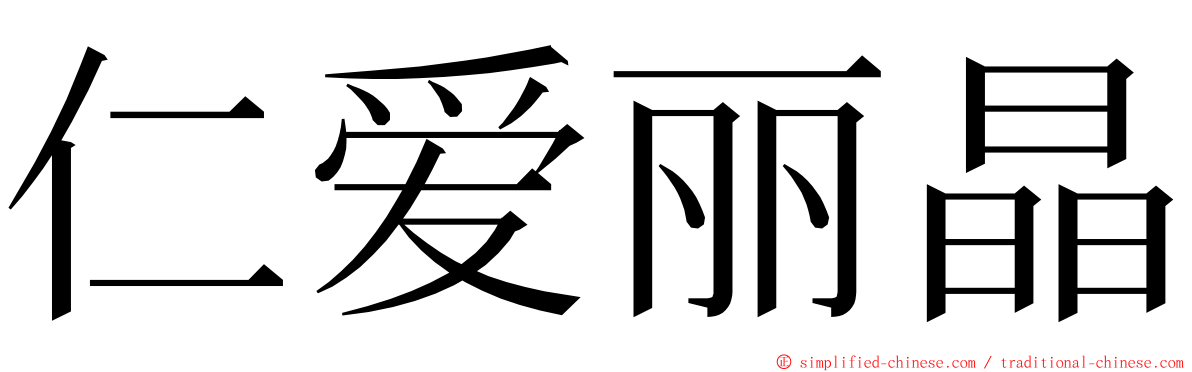 仁爱丽晶 ming font