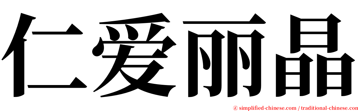 仁爱丽晶 serif font