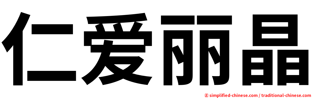 仁爱丽晶