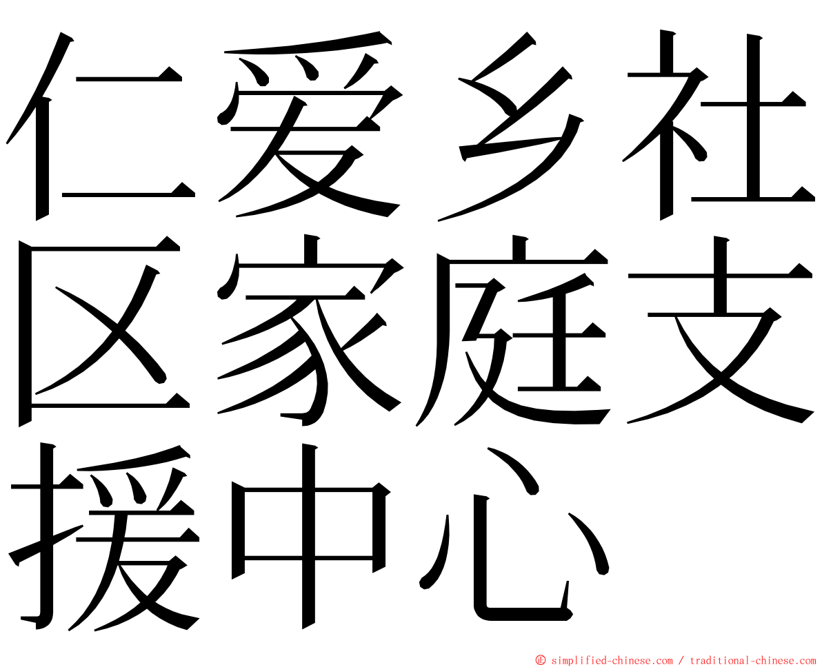 仁爱乡社区家庭支援中心 ming font