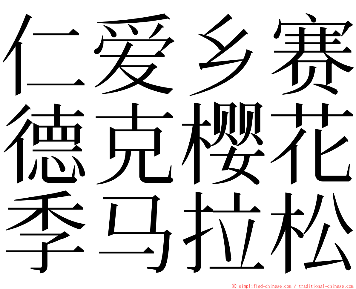 仁爱乡赛德克樱花季马拉松 ming font